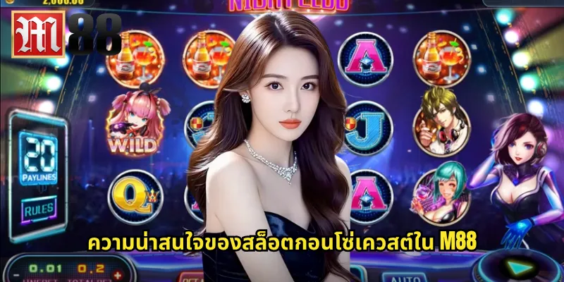 ความน่าสนใจของสล็อตกอนโซ่เควสต์ใน m88