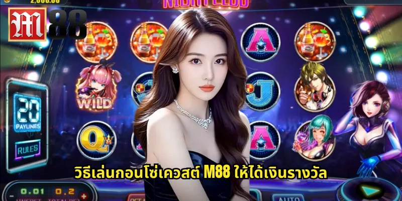 วิธีเล่นกอนโซ่เควสต์ m88 ให้ได้เงินรางวัล