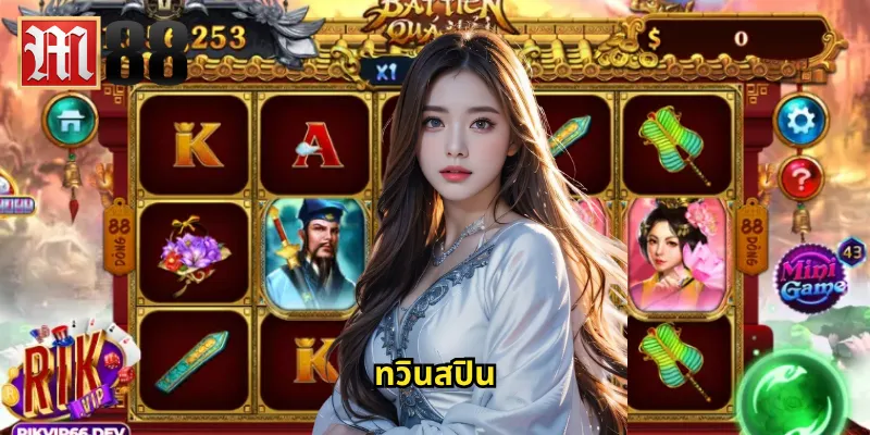 ทวินสปิน