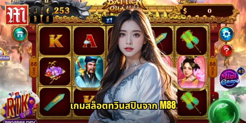 เกมสล็อตทวินสปินจาก m88