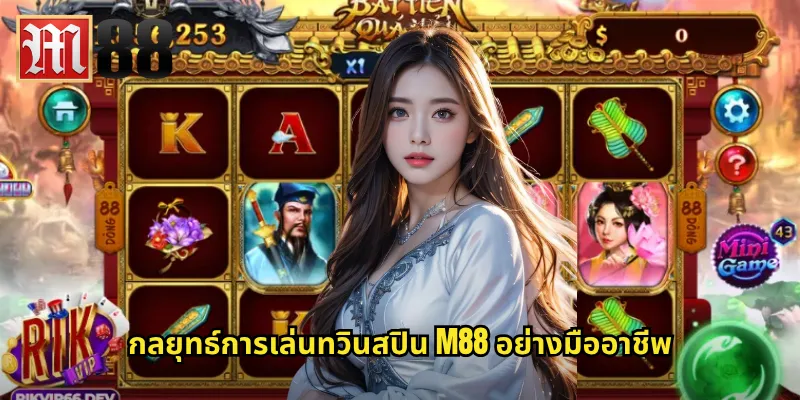 กลยุทธ์การเล่นทวินสปิน m88 อย่างมืออาชีพ